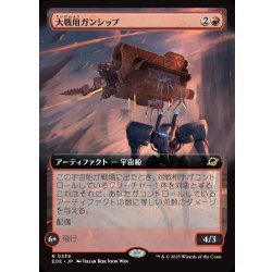 画像1: 【JPN】★Foil★■拡張アート■大戦用ガンシップ/Warmaker Gunship[MTG_EOE_0339_R]