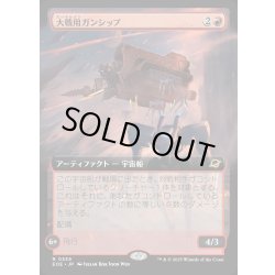 画像1: 【JPN】■拡張アート■大戦用ガンシップ/Warmaker Gunship[MTG_EOE_0339_R]