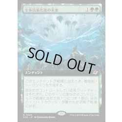 画像1: 【JPN】■拡張アート■生体技術化後の未来/Bioengineered Future[MTG_EOE_0340_R]