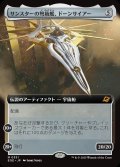 【JPN】■拡張アート■サンスターの弩級艦、ドーンサイアー/Dawnsire, Sunstar Dreadnought[MTG_EOE_0351_M]