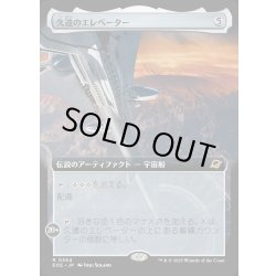 画像1: 【JPN】■拡張アート■久遠のエレベーター/The Eternity Elevator[MTG_EOE_0354_R]