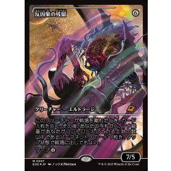 画像1: 【JPN】★Foil★反因果の残留/Anticausal Vestige[MTG_EOE_0357_M]