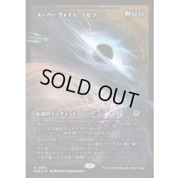 画像1: 【JPN】★Foil★スーパーヴォイド、ソセラ/Sothera, the Supervoid[MTG_EOE_0360_M]