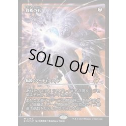 画像1: 【JPN】★Foil★終焉の石/The Endstone[MTG_EOE_0365_M]