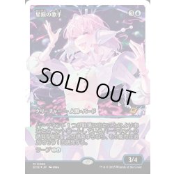 画像1: 【JPN】★フラクチャーFoil★星原の歌手/Starfield Vocalist[MTG_EOE_0385_]