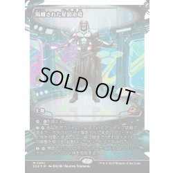 画像1: 【JPN】★フラクチャーFoil★隔離された星鍛冶場/Secluded Starforge[MTG_EOE_0392_]