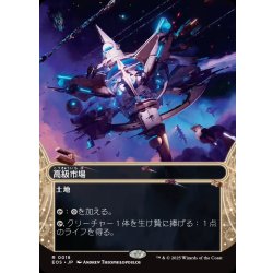 画像1: 【JPN】高級市場/High Market[MTG_EOS_0018_R]