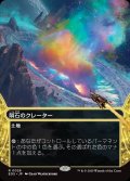 【JPN】隕石のクレーター/Meteor Crater[MTG_EOS_0026_R]