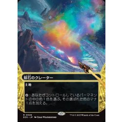 画像1: 【JPN】隕石のクレーター/Meteor Crater[MTG_EOS_0026_R]