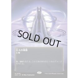 画像1: 【JPN】古えの墳墓/Ancient Tomb[MTG_EOS_0046_M]