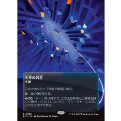 画像1: 【JPN】天界の列柱/Celestial Colonnade[MTG_EOS_0052_R]
