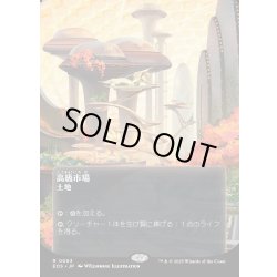 画像1: 【JPN】高級市場/High Market[MTG_EOS_0063_R]