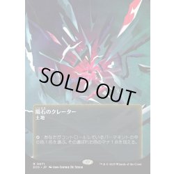 画像1: 【JPN】隕石のクレーター/Meteor Crater[MTG_EOS_0071_R]