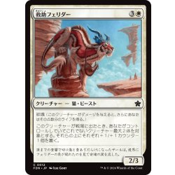 画像1: 【JPN】救助フェリダー/Felidar Savior [MTG_FDN_0012_C]