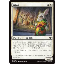 画像1: 【JPN】継位兎/Hare Apparent [MTG_FDN_0015_C]