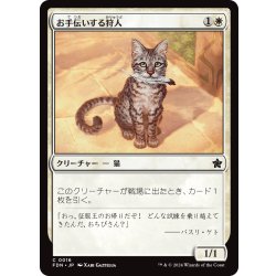 画像1: 【JPN】お手伝いする狩人/Helpful Hunter [MTG_FDN_0016_C]
