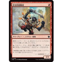 画像1: 【JPN】狂信的扇動者/Fanatical Firebrand [MTG_FDN_0195_C]