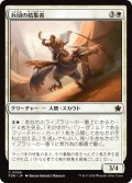 【JPN】兵団の結集者/Squad Rallier [MTG_FDN_0024_C]