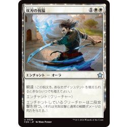 画像1: 【JPN】双刃の祝福/Twinblade Blessing [MTG_FDN_0026_U]