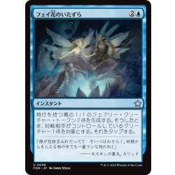 画像1: 【JPN】フェイ花のいたずら/Faebloom Trick [MTG_FDN_0038_U]