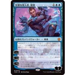 画像1: 【JPN】狡猾な侵入者、魁渡/Kaito, Cunning Infiltrator [MTG_FDN_0044_M]