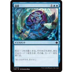 画像1: 【JPN】論破/Refute [MTG_FDN_0048_C]