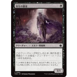 画像1: 【JPN】寄生の賢者/Infestation Sage [MTG_FDN_0064_C]