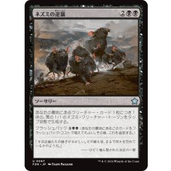 画像1: 【JPN】ネズミの逆襲/Revenge of the Rats [MTG_FDN_0067_U]
