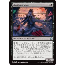 画像1: 【JPN】悲劇的なバンシー/Tragic Banshee [MTG_FDN_0073_U]
