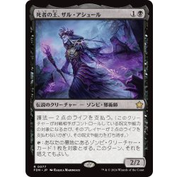 画像1: 【JPN】死者の王、ザル・アシュール/Zul Ashur, Lich Lord [MTG_FDN_0077_R]