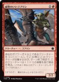 【JPN】威勢のいいゴブリン/Courageous Goblin [MTG_FDN_0082_C]