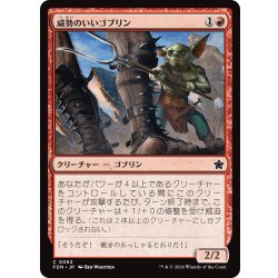 画像1: 【JPN】威勢のいいゴブリン/Courageous Goblin [MTG_FDN_0082_C]