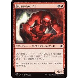 画像1: 【JPN】弾けるサイクロプス/Crackling Cyclops [MTG_FDN_0083_C]