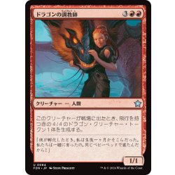 画像1: 【JPN】ドラゴンの調教師/Dragon Trainer [MTG_FDN_0084_U]