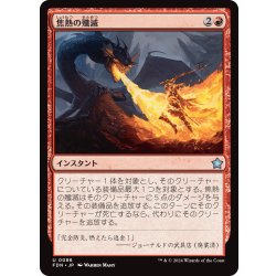 画像1: 【JPN】焦熱の殲滅/Fiery Annihilation [MTG_FDN_0086_U]