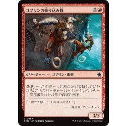 画像1: 【JPN】ゴブリンの乗り込み隊/Goblin Boarders [MTG_FDN_0087_C]