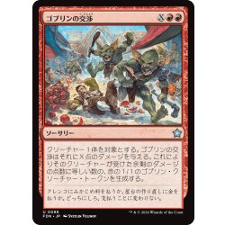 画像1: 【JPN】ゴブリンの交渉/Goblin Negotiation [MTG_FDN_0088_U]
