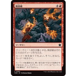 画像1: 【JPN】焼却破/Incinerating Blast [MTG_FDN_0090_C]