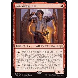 画像1: 【JPN】次元の先駆者、ケラン/Kellan, Planar Trailblazer [MTG_FDN_0091_R]