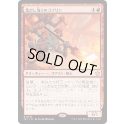 画像1: 【JPN】焦がし切りのゴブリン/Searslicer Goblin [MTG_FDN_0093_R]