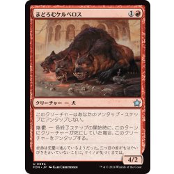 画像1: 【JPN】まどろむケルベロス/Slumbering Cerberus [MTG_FDN_0094_U]
