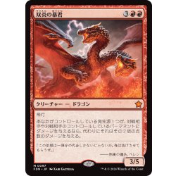 画像1: 【JPN】双炎の暴君/Twinflame Tyrant [MTG_FDN_0097_M]