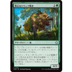 画像1: 【JPN】熱心なトリュフ嗅ぎ/Eager Trufflesnout [MTG_FDN_0102_U]