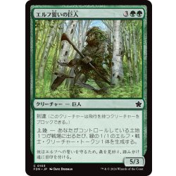 画像1: 【JPN】エルフ誓いの巨人/Elfsworn Giant [MTG_FDN_0103_C]