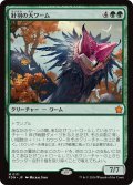 【JPN】針羽の大ワーム/Quilled Greatwurm [MTG_FDN_0111_M]