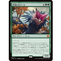 画像1: 【JPN】針羽の大ワーム/Quilled Greatwurm [MTG_FDN_0111_M]