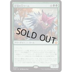 画像1: 【JPN】針羽の大ワーム/Quilled Greatwurm [MTG_FDN_0111_M]