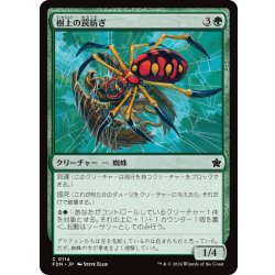 画像1: 【JPN】樹上の罠紡ぎ/Treetop Snarespinner [MTG_FDN_0114_C]