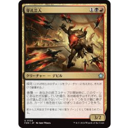 画像1: 【JPN】穿孔芸人/Perforating Artist [MTG_FDN_0124_U]