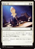 【JPN】次の一手/Make Your Move [MTG_FDN_0143_C]